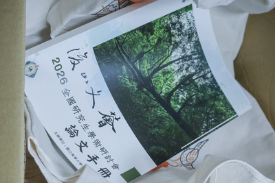 2026後山文薈全國研究生論文研討會(2026.10.16)