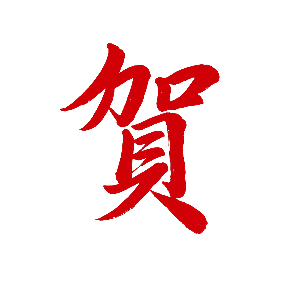 賀