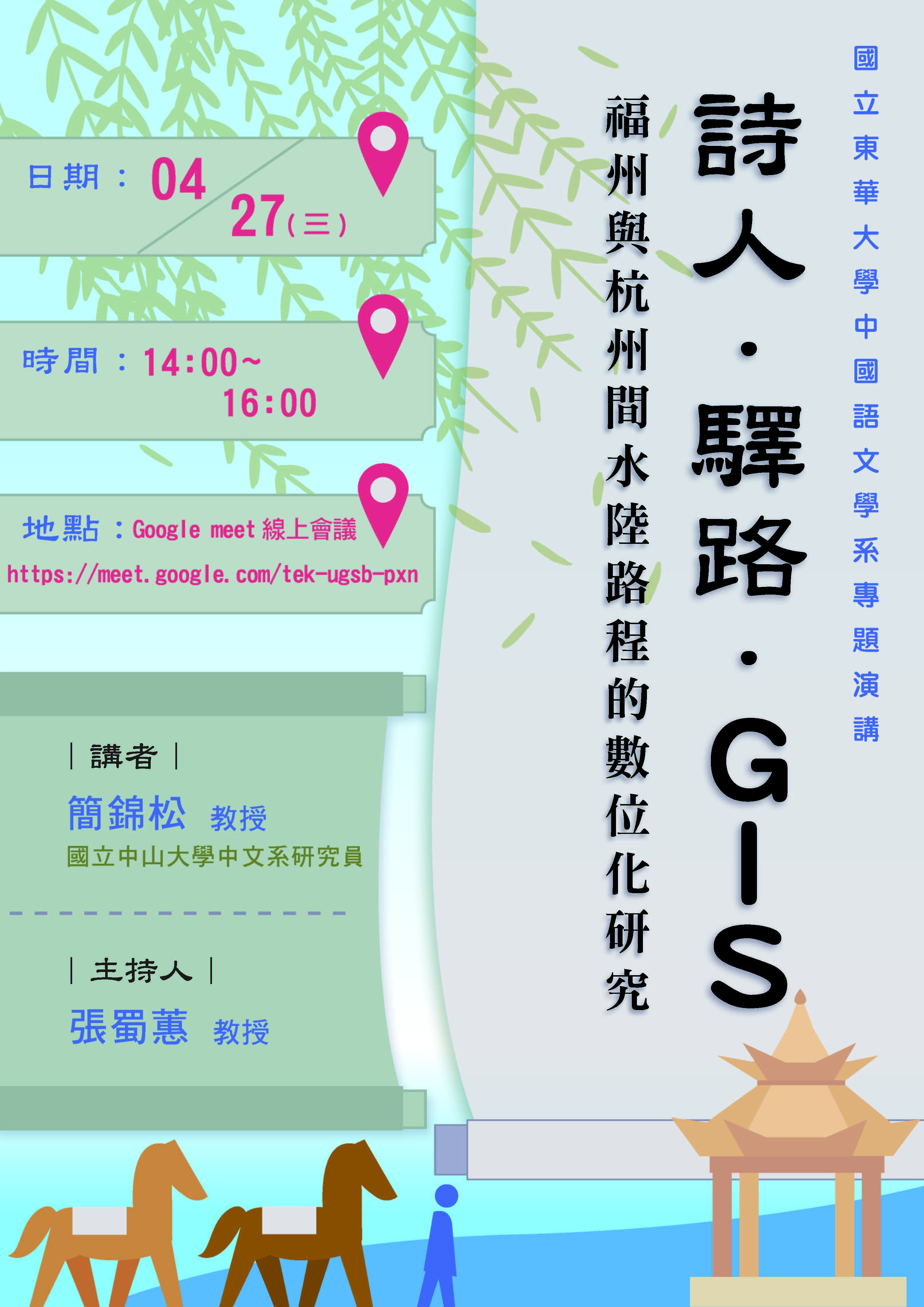 1110427演講 詩人．驛路．GIS—福建杭州驛路的數位化研究 