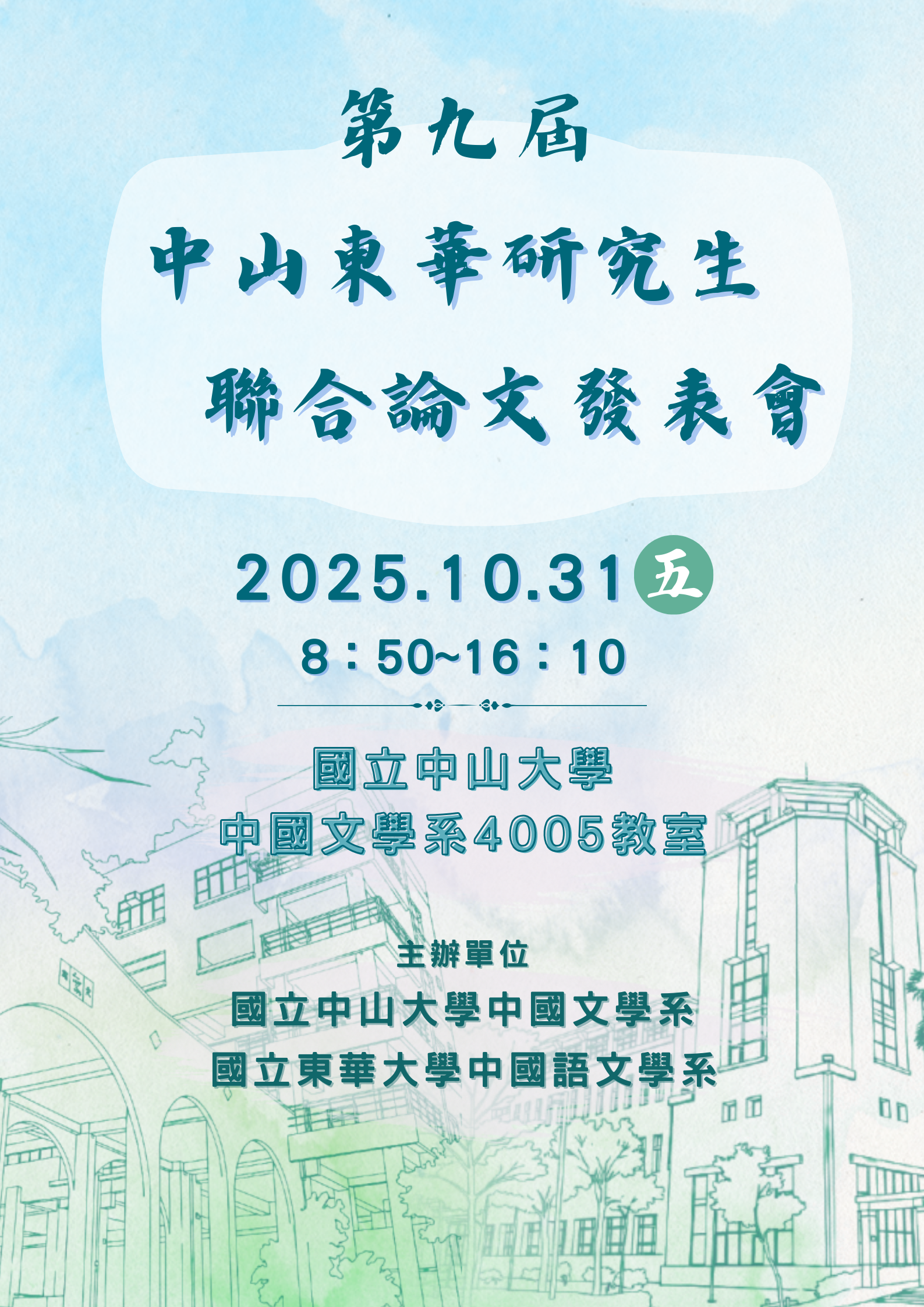 2025中山東華研究生聯合論文發表會