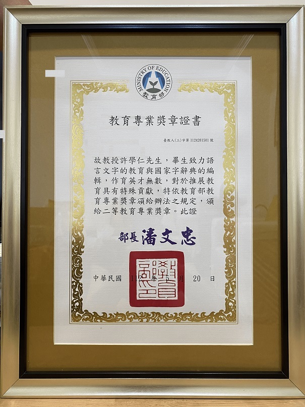 典型在夙昔 —國立東華大學中國語文學系許故榮譽教授學仁先生獲頒教育部二等教育專業獎章