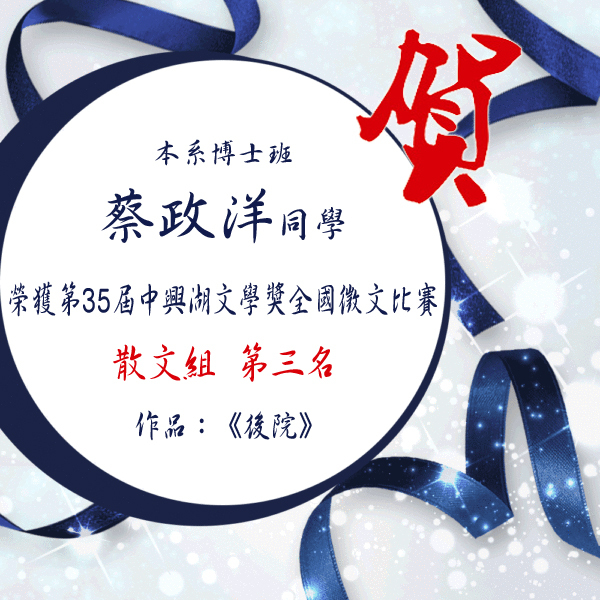 賀 本系博士班蔡政洋同學獲第35屆中興湖文學獎全國徵文比賽散文組第三名 作品名稱 後院