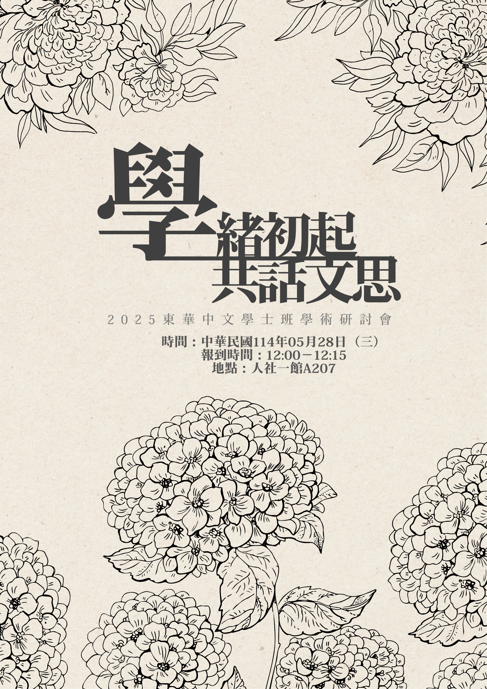 中文學士班學術研討會