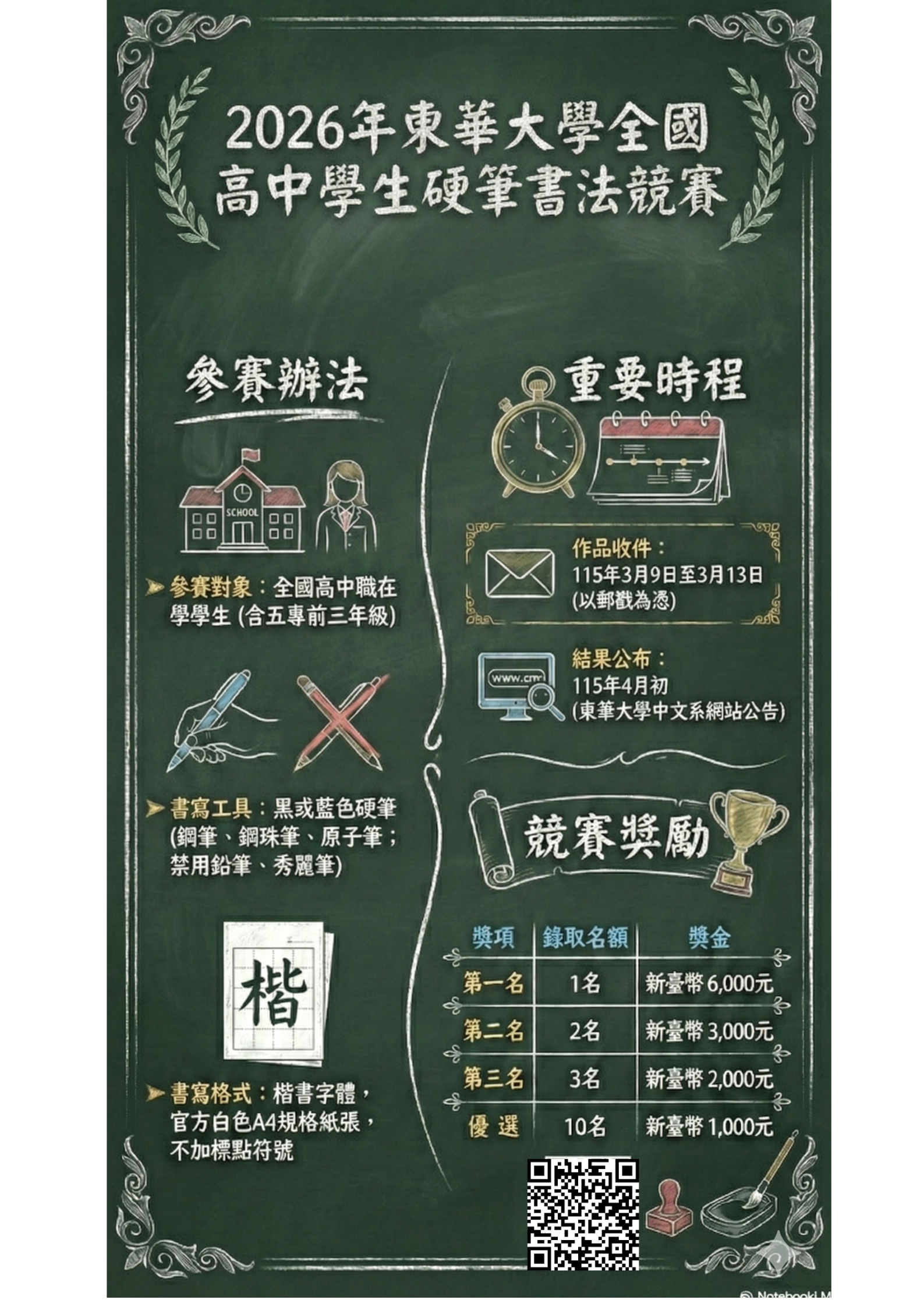 2026年東華大學全國高中職學生硬筆書法競賽