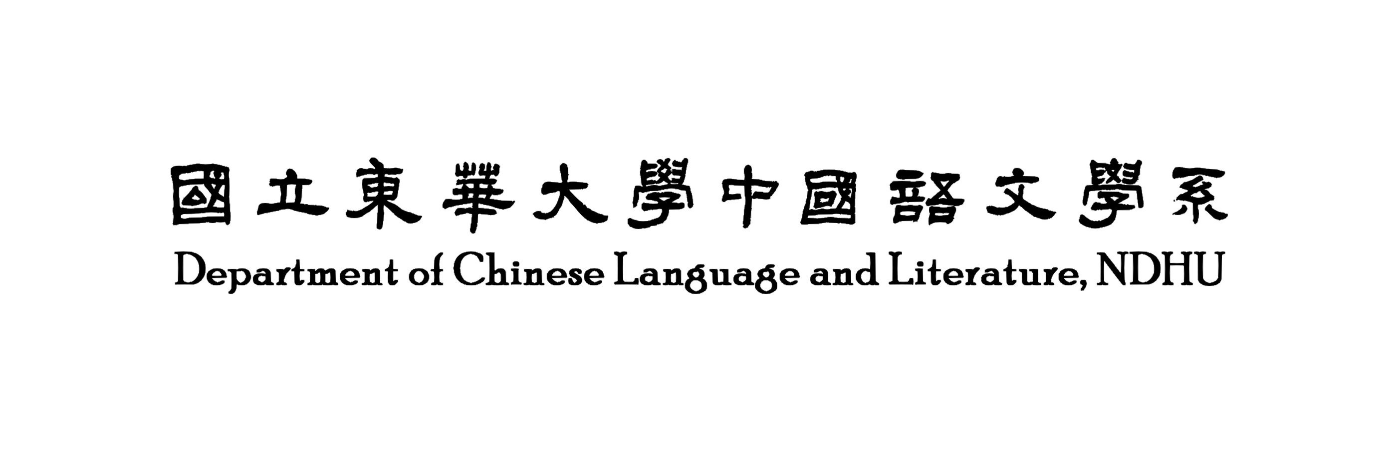 國立東華大學中國語文學系-Logo