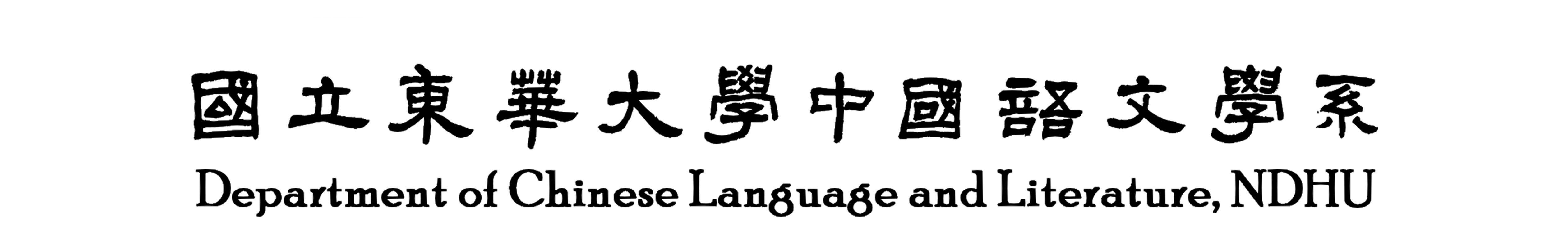 國立東華大學中國語文學系-Logo