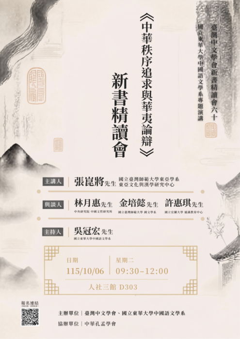 115/10/06  張崑將教授演講：《中華秩序追求與華夷論辯》新書精讀會圖片