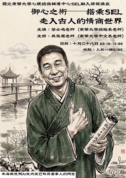 1151028 黎士鳴教授演講：御心之術——搭乘SEL走入古人的情商世界圖片