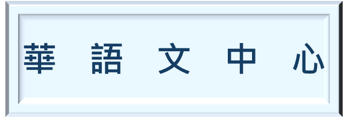 Link to 華語文中心(另開新視窗)