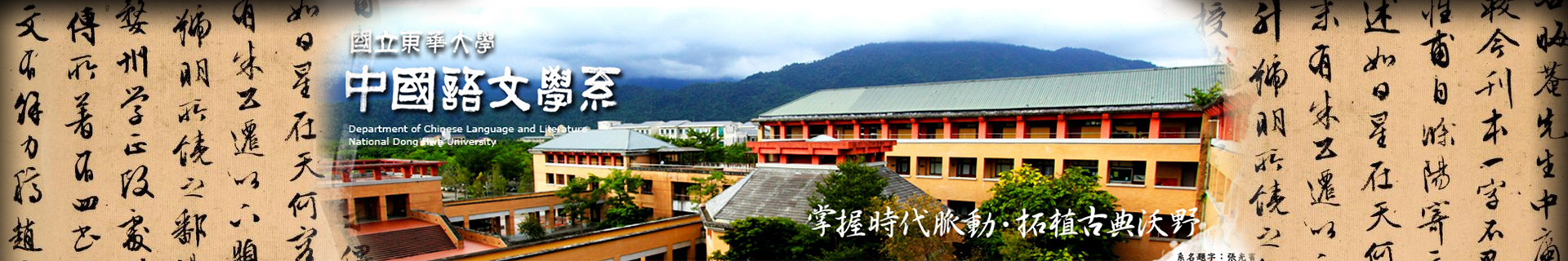 東華大學中國語文學系