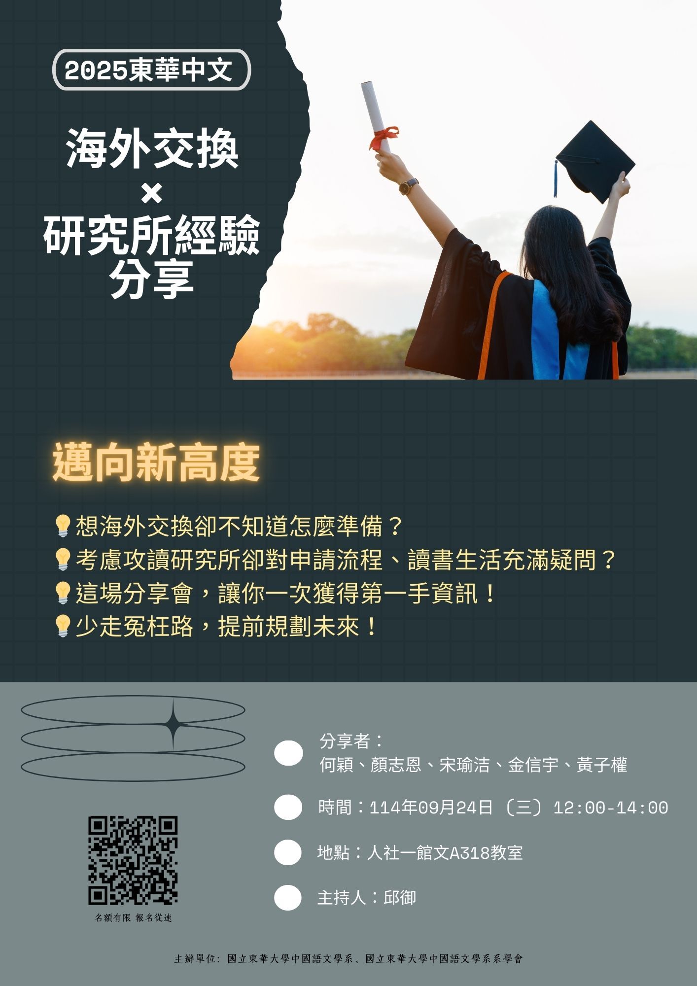 Link to 2025東華中文海外暨邁向研究所經驗分享