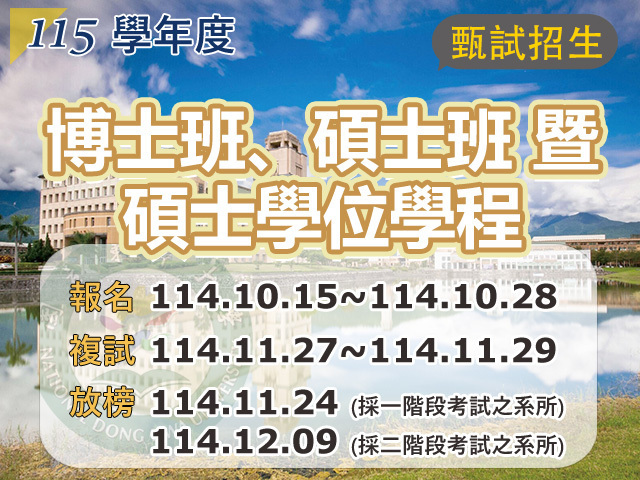 Link to 115碩博班甄試招生