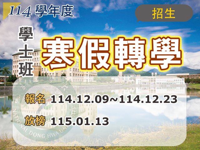 Link to 114學士班寒假轉學招生簡章