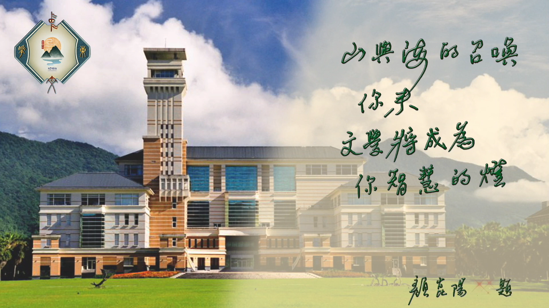 Link to 【東華中文宣傳影片】山與海的召喚：<br>你來，文學將成為你智慧的燈