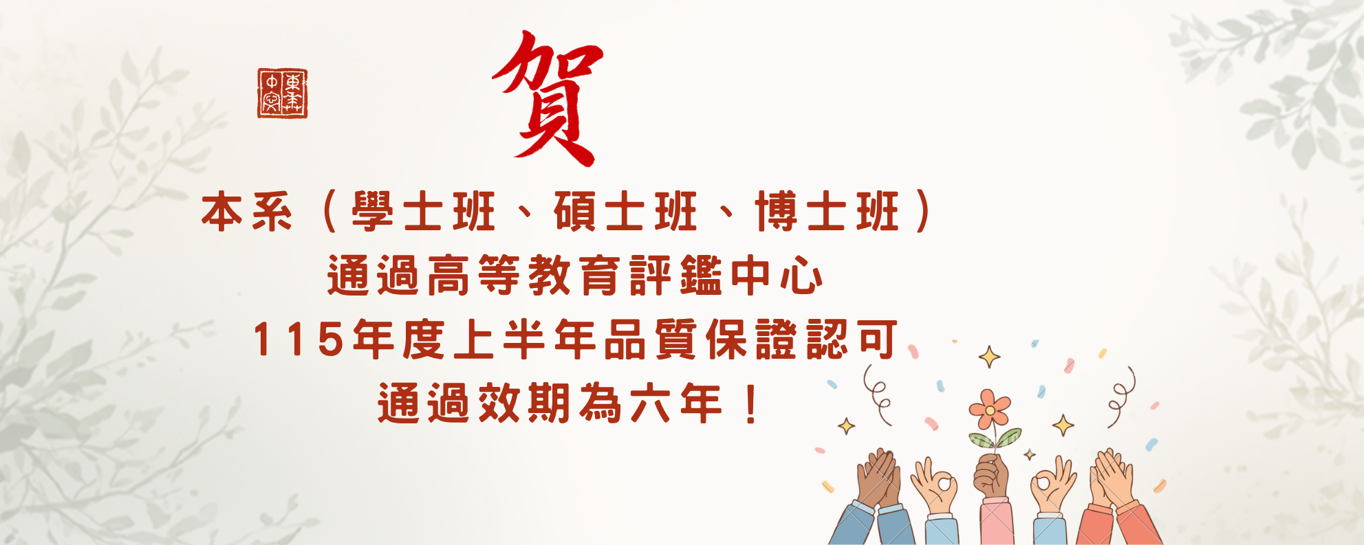 評鑑通過