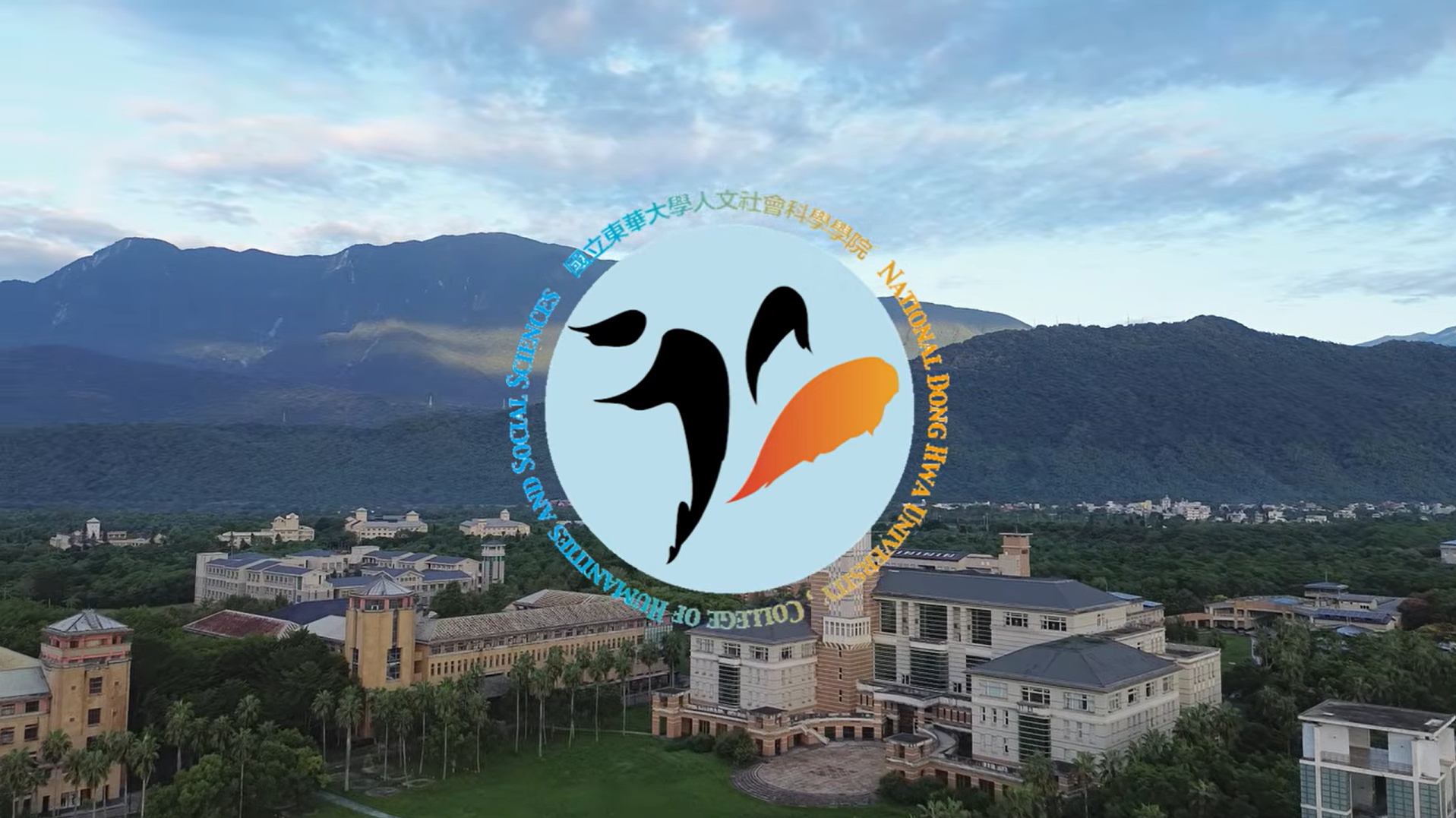 Link to 【宣傳影片】國立東華大學人文社會科學學院誠摯歡迎您加入