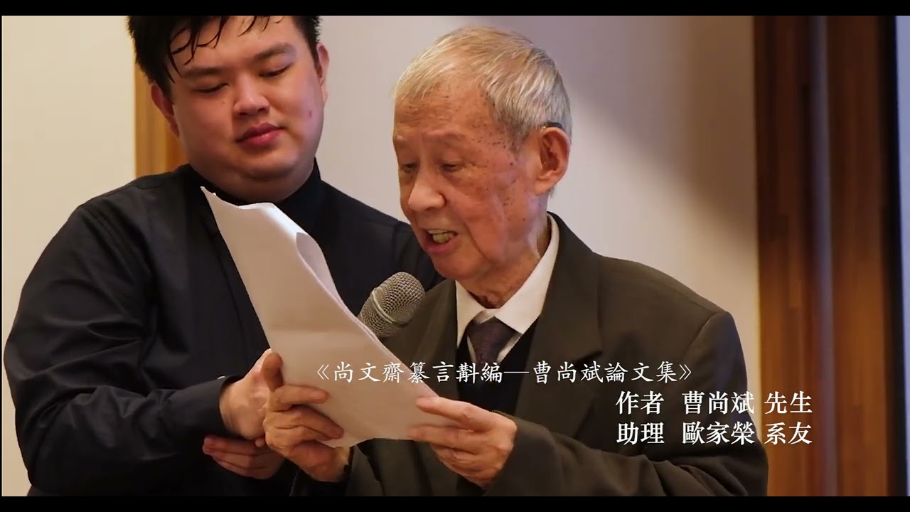 Link to 【學術活動】2020《尚文齋纂言斠編―曹尚斌論文集》新書分享會