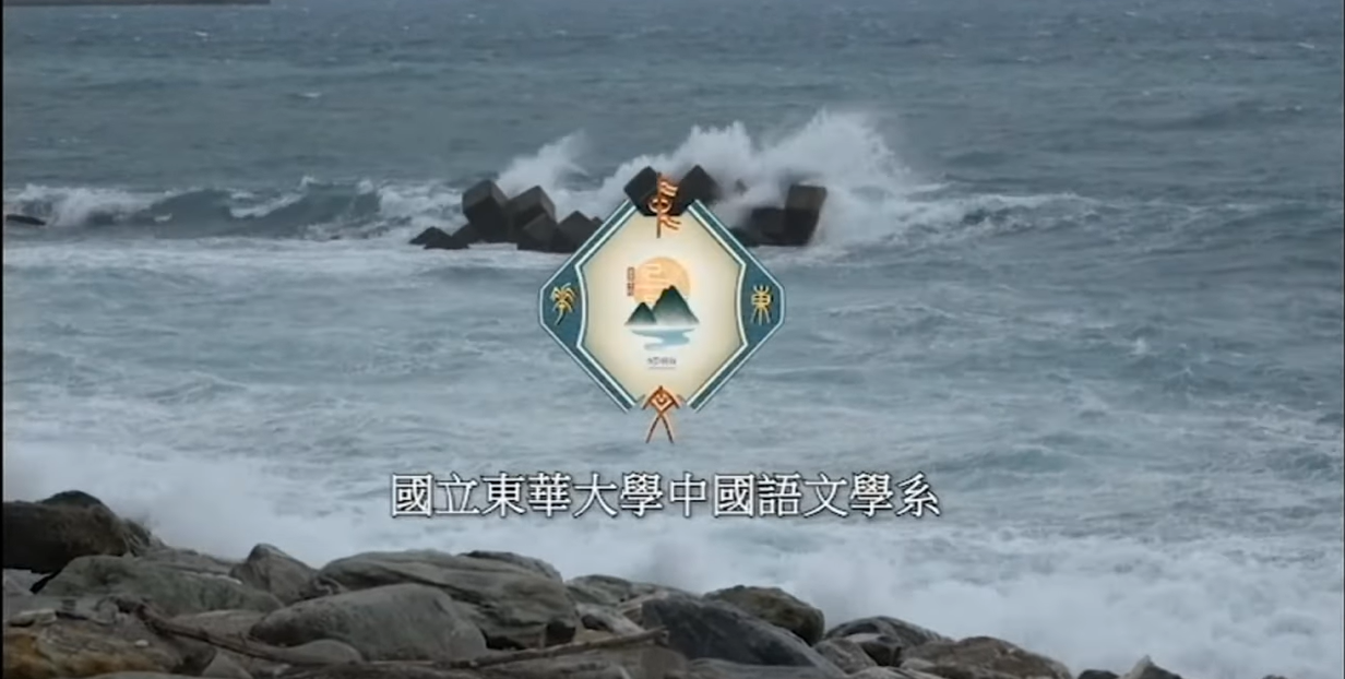 Link to 探索秘境_國立東華大學中國語文學系